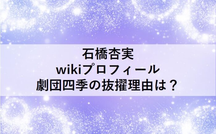 石橋杏実のプロフィール Wiki と劇団四季への抜擢について Kokorone Blog
